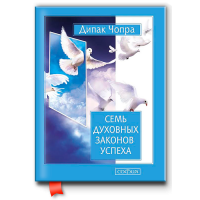 Семь духовных законов успеха	- Чопра (мягкий переплет)