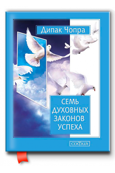 Семь духовных законов успеха	- Чопра (мягкий переплет)