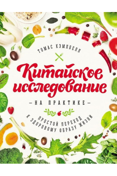 Китайское исследование на практике Простой переход к здоровому образу жизни - Томас Кэмпбелл (мягкий)
