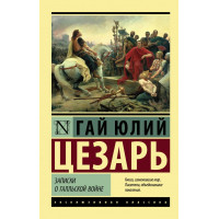 Записки о Галльской войне - Гай Юлий Цезарь (Эк Мягкий)