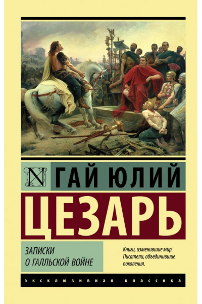 Записки о Галльской войне - Гай Юлий Цезарь (Эк Мягкий)
