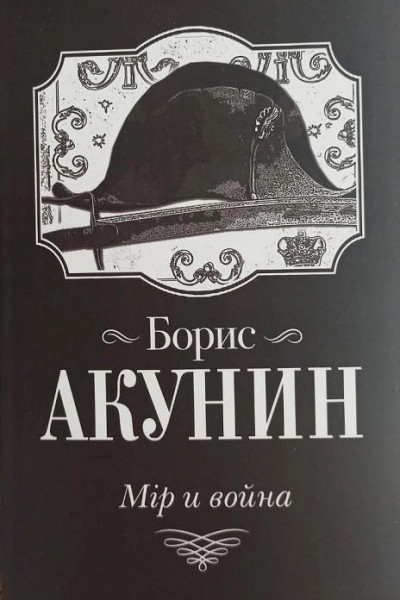 Мір и война - Борис Акунин (мягкий)