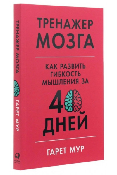 Тренажер мозга. Как развить гибкость мышления за 40 дней - Гарет Мур (мягкий)