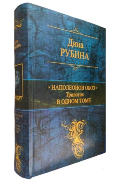 Наполеонов обоз. Трилогия в одном томе - Дина Рубина (твердый)