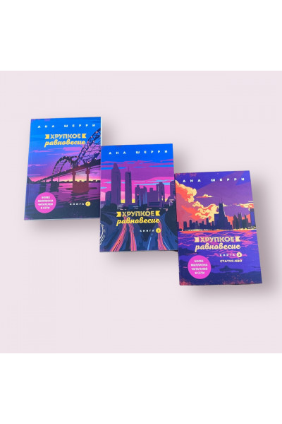 Хрупкое равновесие. Комплект из 3-х книг - Ана Шерри (мягкий переплет)