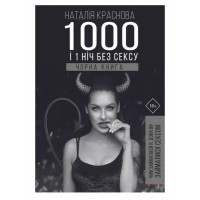 1000 и 1 ночь без секса. Черная книга. -	Краснова (мягкий переплет)