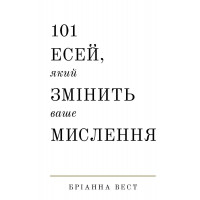101 Есей який змінить ваше мислення - Бріанна Вест (м'яка)