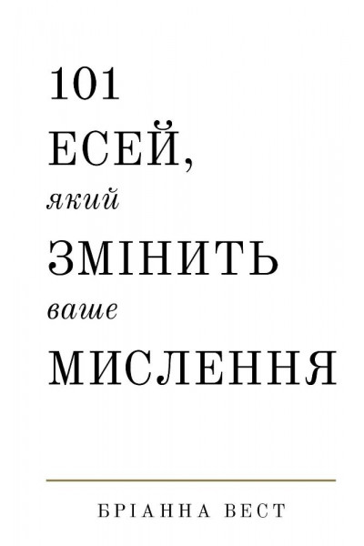 101 Есей який змінить ваше мислення - Бріанна Вест (м'яка)