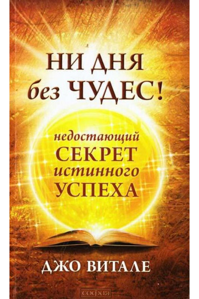 Ни дня без чудес! -  Джо Витале (мягкий)