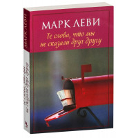 Те слова, что мы не сказали друг другу - Марк Леви (мягкий)