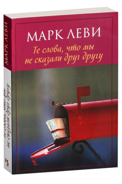 Те слова, что мы не сказали друг другу - Марк Леви (мягкий)