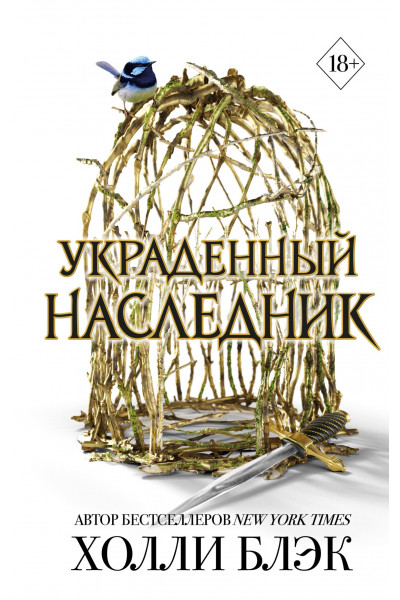 Украденный наследник - Блэк Холли (мягкий переплет)