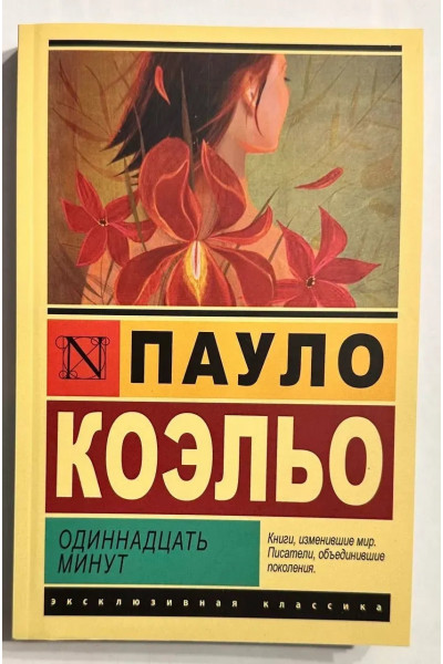 Одиннадцать минут - Пауло Коэльо (мягкий перелпет ЭК)