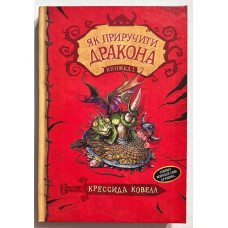 Як приручити дракона Книга 1 - Крессіда Ковелл (твердий)