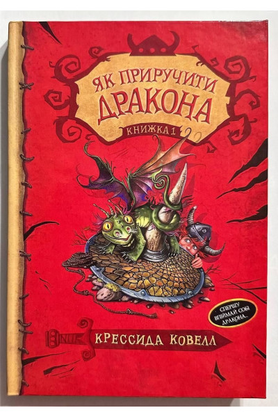 Як приручити дракона Книга 1 - Крессіда Ковелл (твердий)