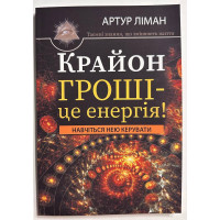 Крайон. Гроші – це енергія - Артур Лиман (м'яка)