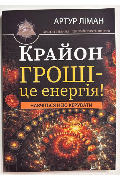 Крайон. Гроші – це енергія - Артур Лиман (м'яка)
