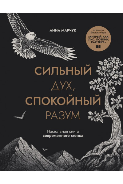 Сильный дух, спокойный разум. Настольная книга современного стоика -  Анна Марчук (мягкий)
