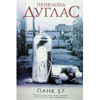 Панк 57 - Дуглас П. (мягкий переплет)