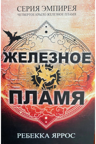 Железное пламя - Ребекка Яррос (мягкий переплет)