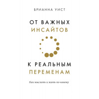 От важных инсайтов к реальным переменам - Уист Брианна (мягкий переплет)