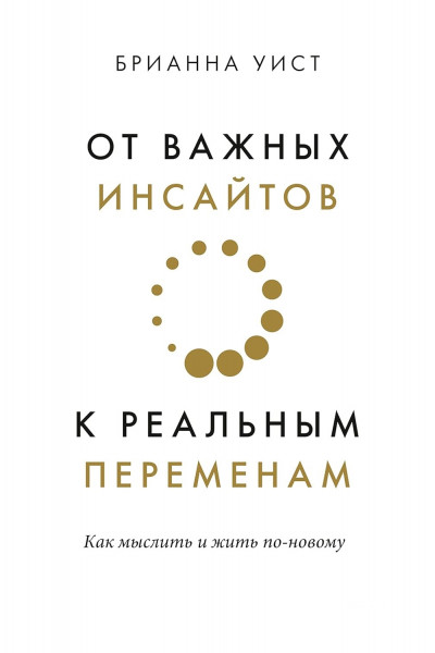 От важных инсайтов к реальным переменам - Уист Брианна (мягкий переплет)