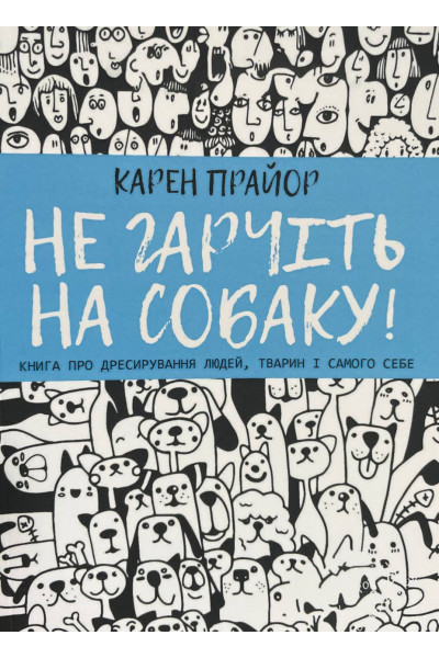 Не гарчіть на собаку	- Карен Прайор	(м'яка обкладинка)