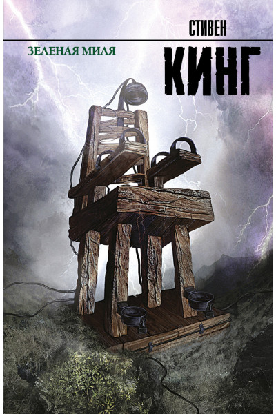 Зеленая миля - Стивен Кинг (мягкий переплет рус язык)