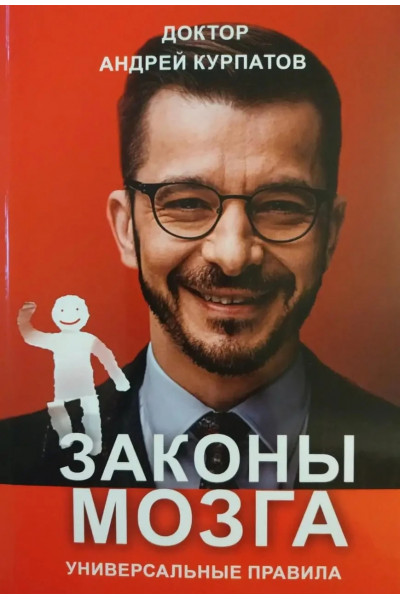 Законы мозга - Андрей Курпатов (мягкий переплёт)