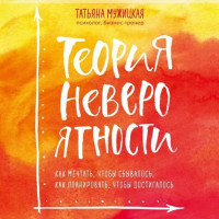 Теория невероятности - Татьяна Мужицкая (мягкий переплёт)