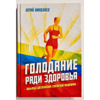 Голодание ради здоровья - Николаев Юрий (Твердый)
