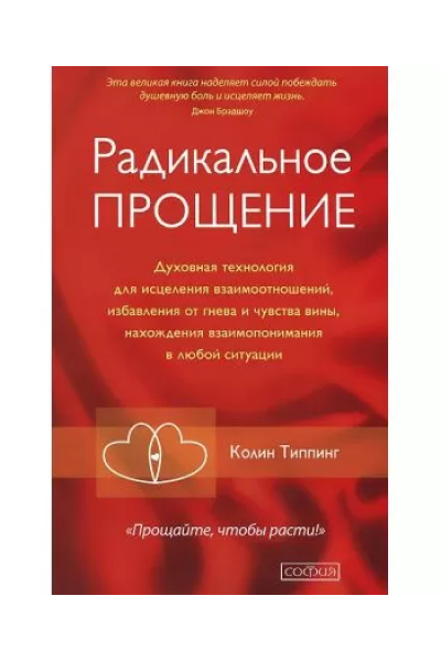 Радикальное прощение - Типпинг (мягкий переплет)