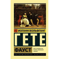 Фауст - Гёте Иоганн Вольфганг (мягкий переплет ЭК)