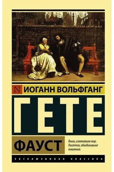 Фауст - Гёте Иоганн Вольфганг (мягкий переплет ЭК)