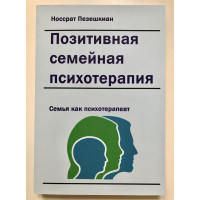 Позитивная семейная психотерапия: семья как терапевт - Носсрат Пезешкиан (мягкий)