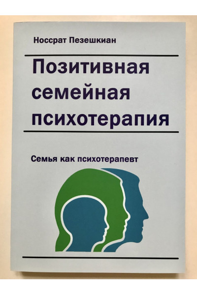 Позитивная семейная психотерапия: семья как терапевт - Носсрат Пезешкиан (мягкий)