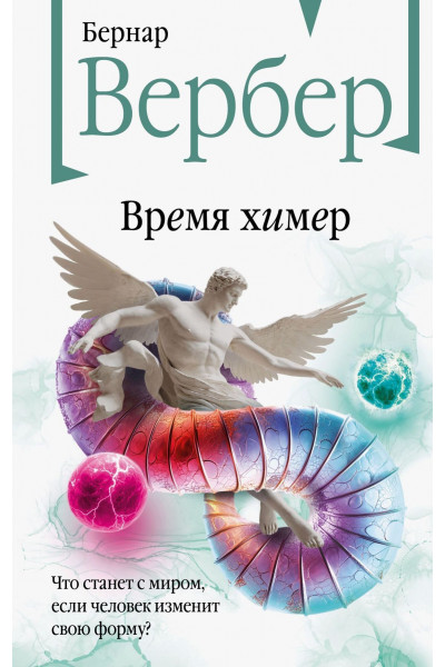 Время химер - Вербер Бернар (мягкий)