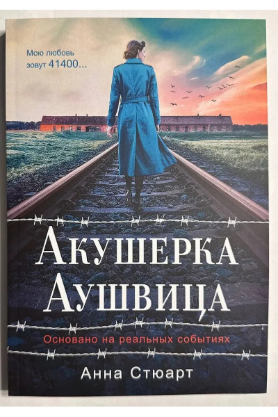 Акушерка Аушвица - Стюарт (мягкий переплет)