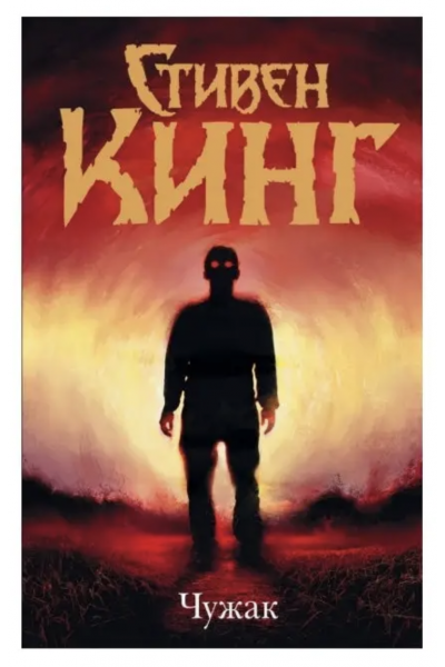 Чужак мягкая - Стивен Кинг (мягкий переплет)