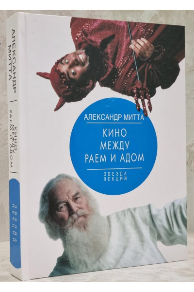 Кино между раем и адом - Александр Митта (твердый)