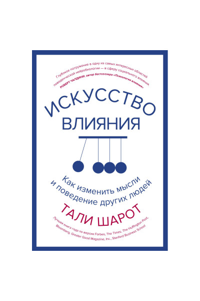 Искусство влияния Как изменить мысли - Шарот Тали (мягкий)