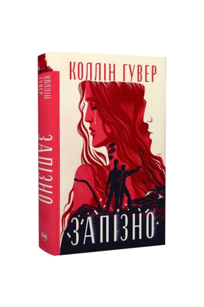 Запізно - Гувер (м'яка)