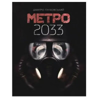 Метро 2033 - Глуховський	(укр мова м'яка обкладинка)