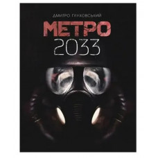 Метро 2033 - Глуховський	(укр мова м'яка обкладинка)