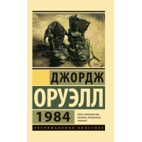 1984 - Джордж Орвелл (мягкий переплет ЭК)