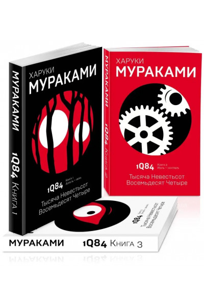 Тысяча невестьсот восемьдесят четыре - Харуки Мураками