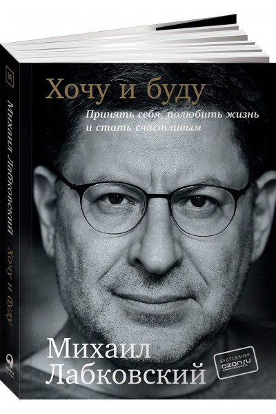 Хочу и буду - Михаил Лабковский (мягкий переплет клапан 320стр)