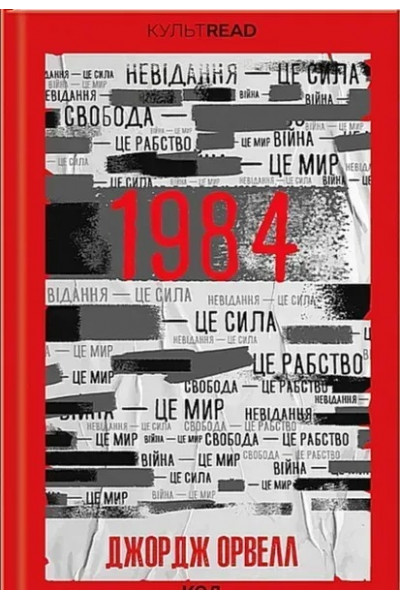 1984 Колгосп тварин - Джордж Оруел (тверда палітурка)