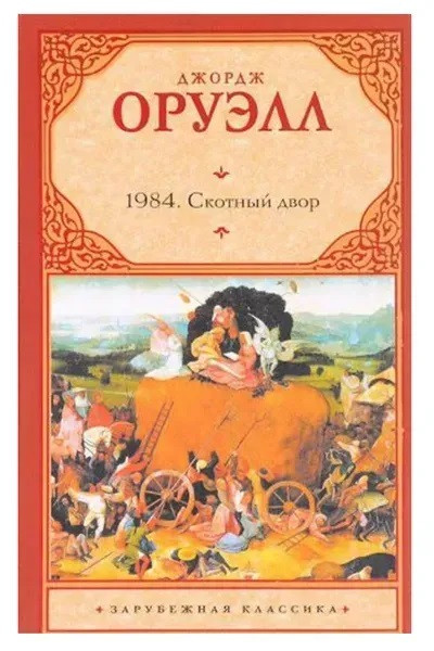 1984 Скотный двор - Джордж Оруэлл (твёрдый переплёт)