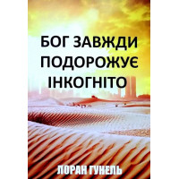 Бог завжди подорожує інкогніто - Л. Гунель (мʼяка палітурка)
